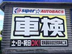 オートバックスセコハン市場　かしわ沼南店