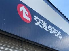 オートバックスセコハン市場　かしわ沼南店