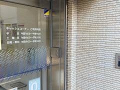 さわやか信用金庫戸越公園支店