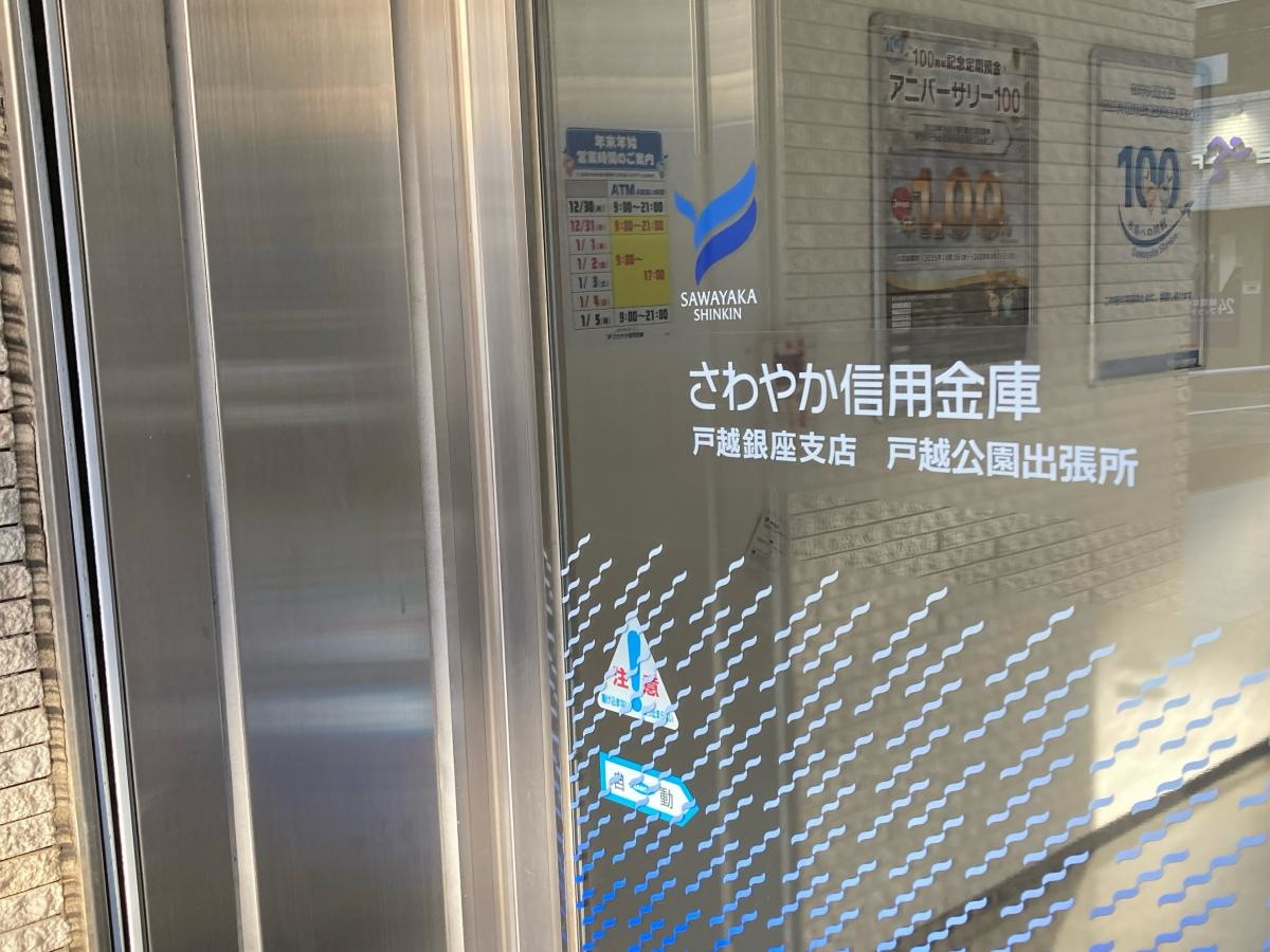 さわやか信用金庫戸越公園支店