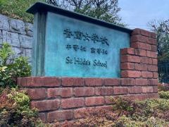 私立香蘭女学校中学校
