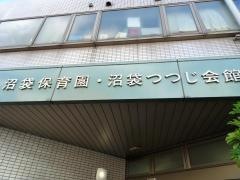 沼袋保育園