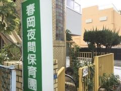 春岡夜間保育園