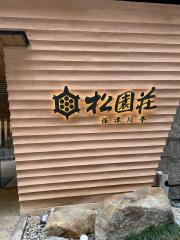 松園荘保津川亭