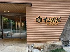 松園荘保津川亭