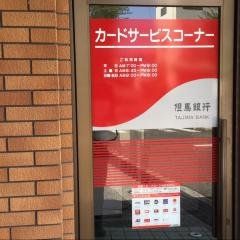 但馬銀行安倉支店