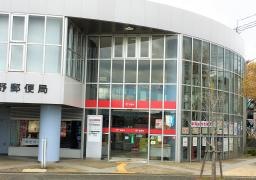 有野郵便局