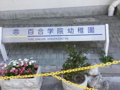 百合学院幼稚園