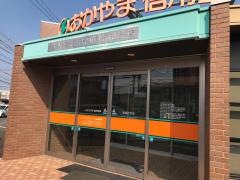 おかやま信用金庫松新町支店
