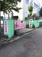 長束幼稚園