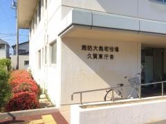 周防大島町役場久賀東庁舎
