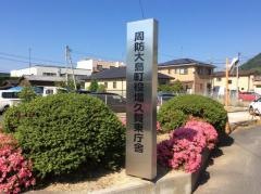 周防大島町役場久賀東庁舎