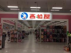 西松屋　メルクス柳井店