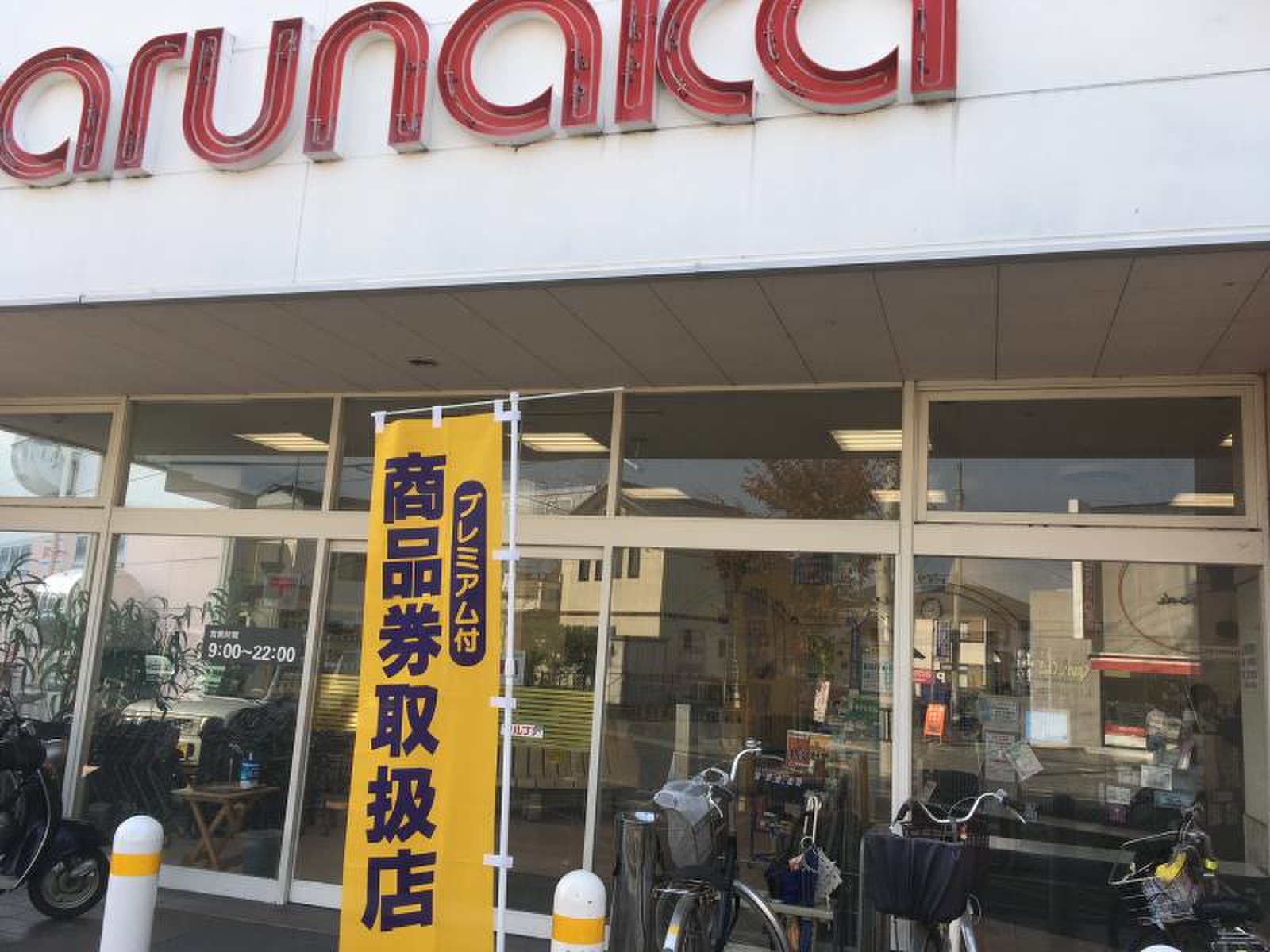 マルナカ 観音寺 店
