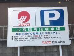 マルナカ　観音寺店