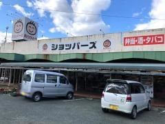 ショッパーズ内子店