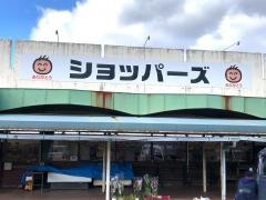ショッパーズ内子店