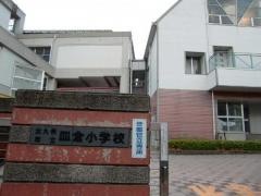 皿倉小学校