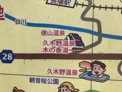 久木野温泉「木の香湯」