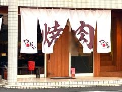焼肉やおや　大森店