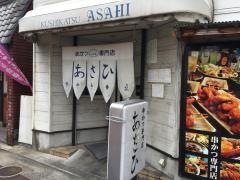 串かつ専門店　あさひ出屋敷店