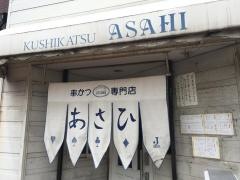 串かつ専門店　あさひ出屋敷店