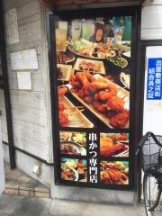 串かつ専門店　あさひ出屋敷店