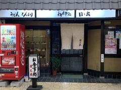 日之出食堂