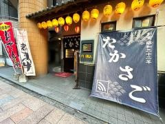 居酒屋たかさご