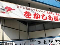 をかしら屋盛岡大通店