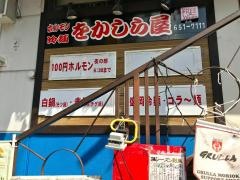 をかしら屋盛岡大通店