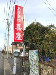 喜隆