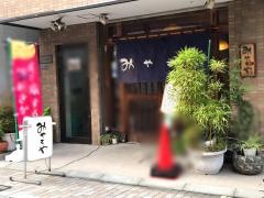 みやこや