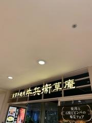 牛兵衛草庵　東急吉祥寺店