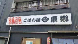 東郷
