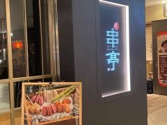 東京恵比寿・串亭