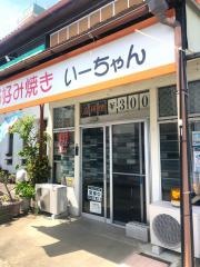 お好み焼き・いーちゃん