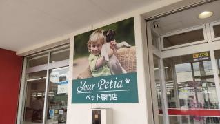 ユアペティア東川口店