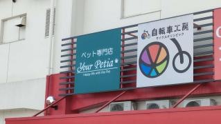 ユアペティア東川口店