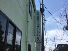 加藤農園ゴルフリンクス