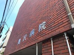 奥沢病院