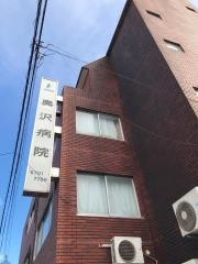 奥沢病院