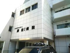 藤田記念病院
