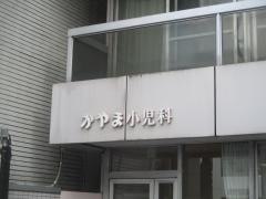かやま小児科医院
