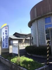 庄司クリニック