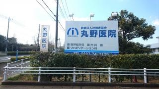 丸野医院