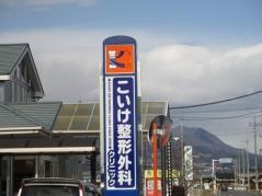 こいけ整形外科クリニック