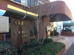 金井医院