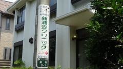 新浦安クリニック