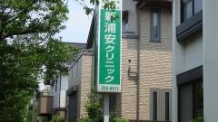 新浦安クリニック